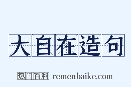 大自在造句是什么意思的图片
